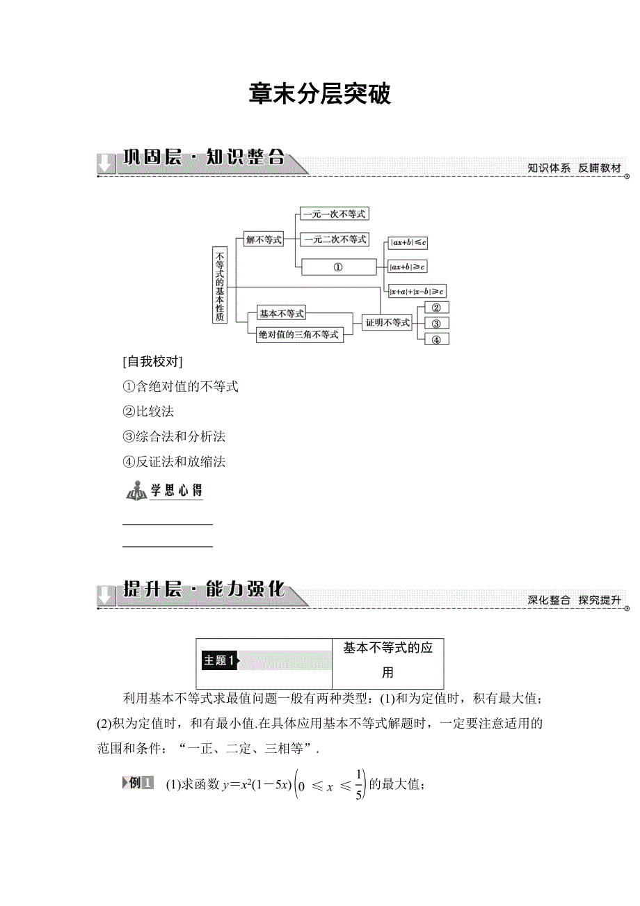 2018年秋新课堂高中数学人教B版选修4-5学案：第1章 章末分层突破 WORD版含答案.doc_第1页