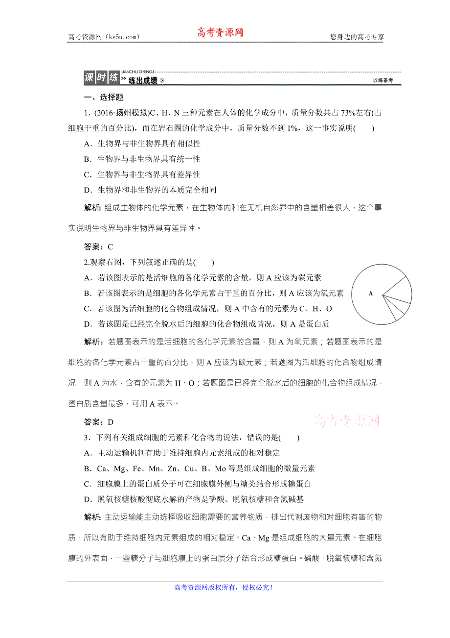 《优化探究》2017届高三生物（人教版）高考一轮复习课时作业：第一单元 第二讲　细胞中的元素和化合物 WORD版含答案.doc_第1页