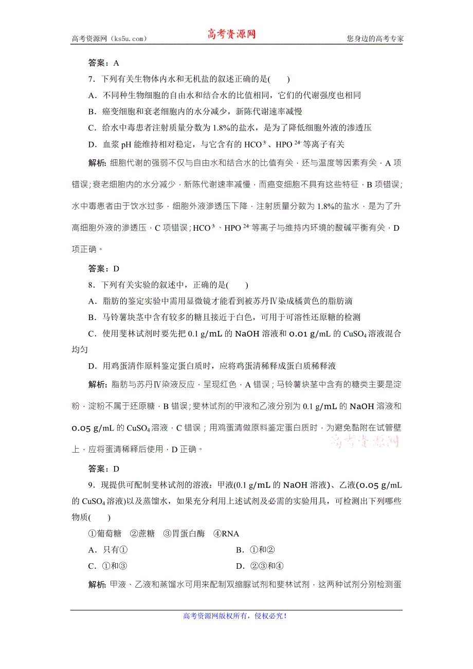 《优化探究》2017届高三生物（人教版）高考一轮复习课时作业：第一单元 第二讲　细胞中的元素和化合物 WORD版含答案.doc_第3页