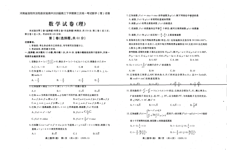 河南省洛阳市汝阳县实验高中2020届高三下学期第三次统一考试数学（理）试卷 PDF版含答案.pdf_第1页