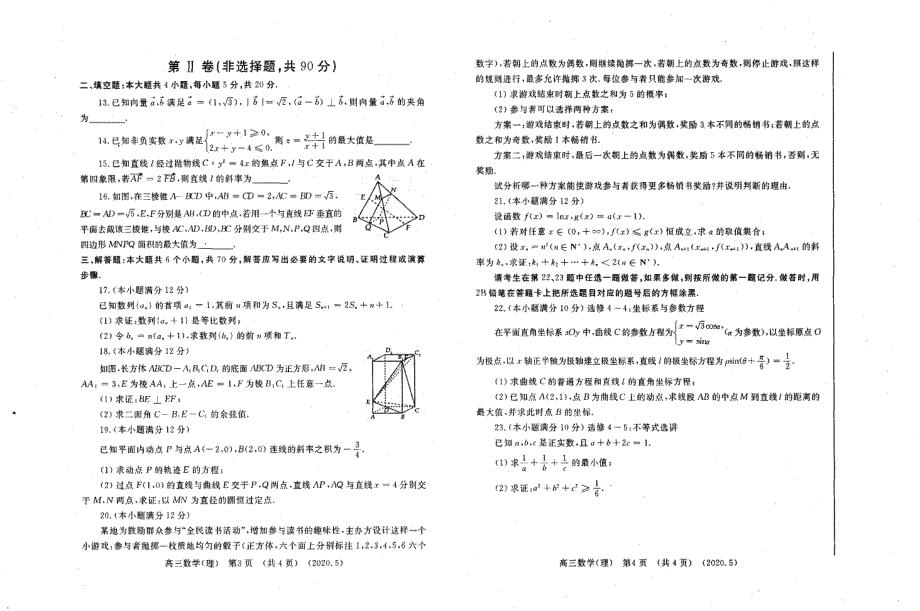 河南省洛阳市汝阳县实验高中2020届高三下学期第三次统一考试数学（理）试卷 PDF版含答案.pdf_第2页