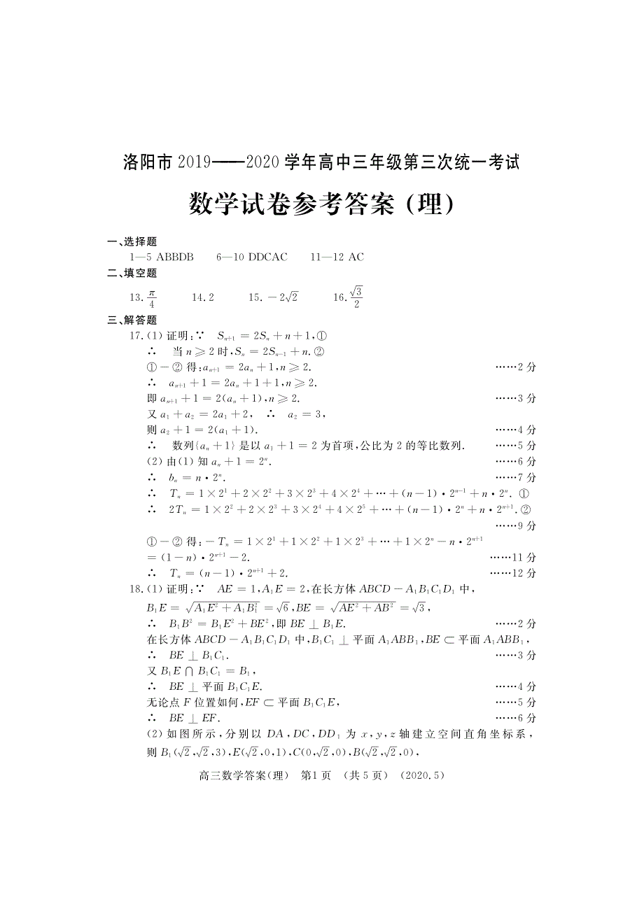 河南省洛阳市汝阳县实验高中2020届高三下学期第三次统一考试数学（理）试卷 PDF版含答案.pdf_第3页