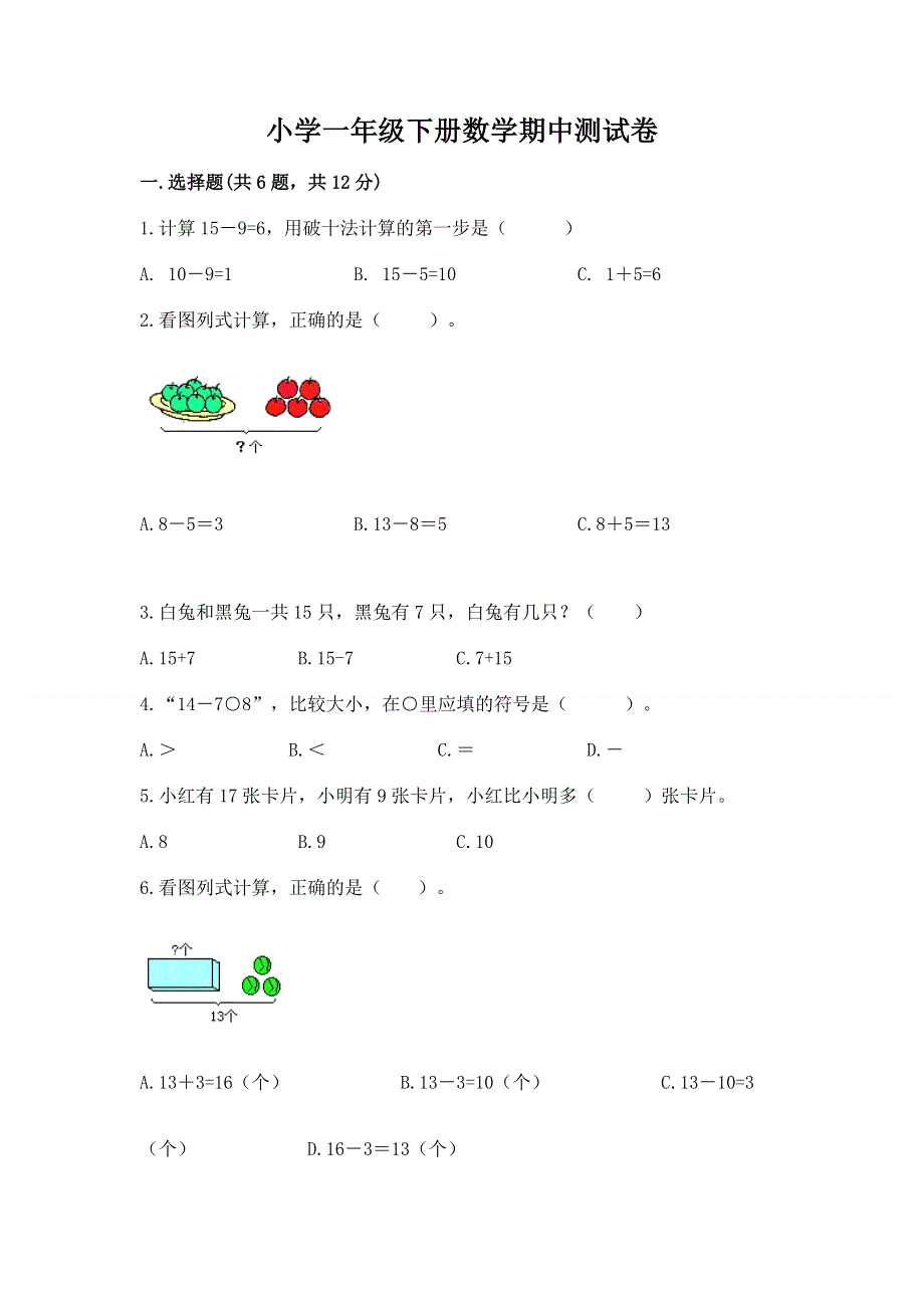 小学一年级下册数学期中测试卷附参考答案（能力提升）.docx_第1页