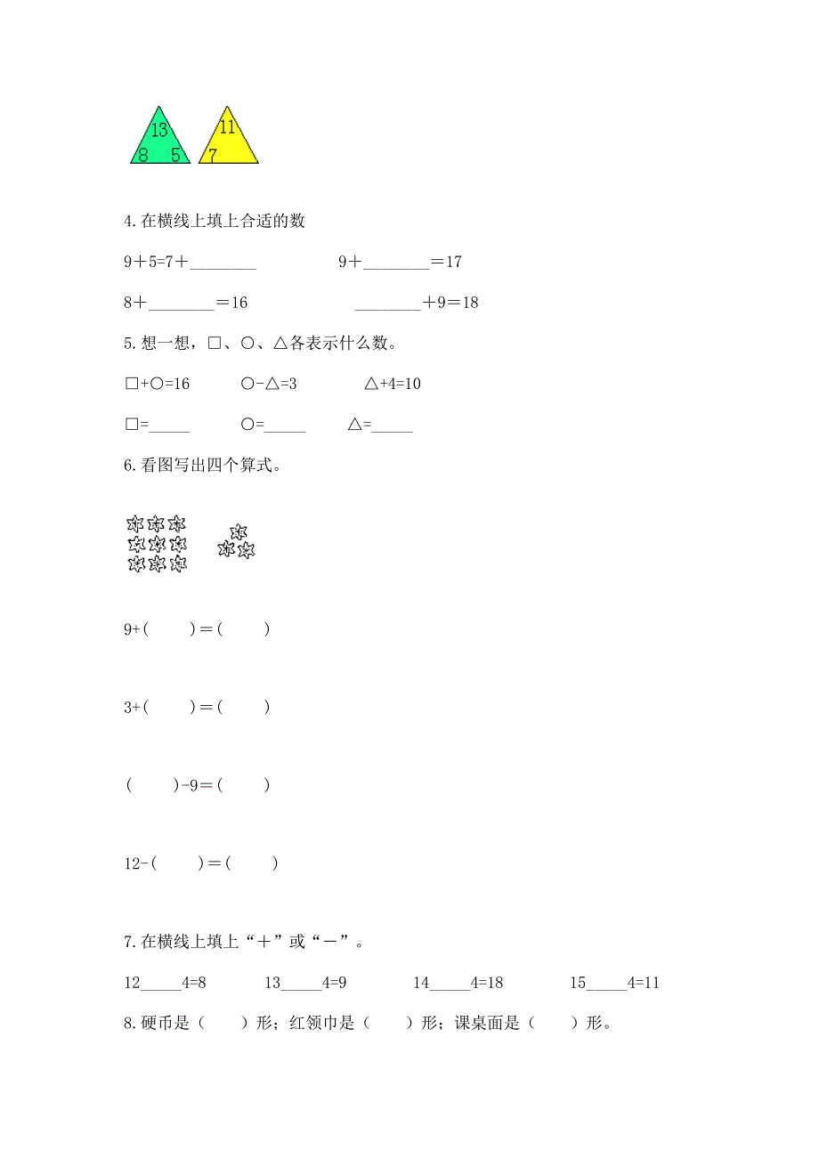 小学一年级下册数学期中测试卷附参考答案（能力提升）.docx_第3页