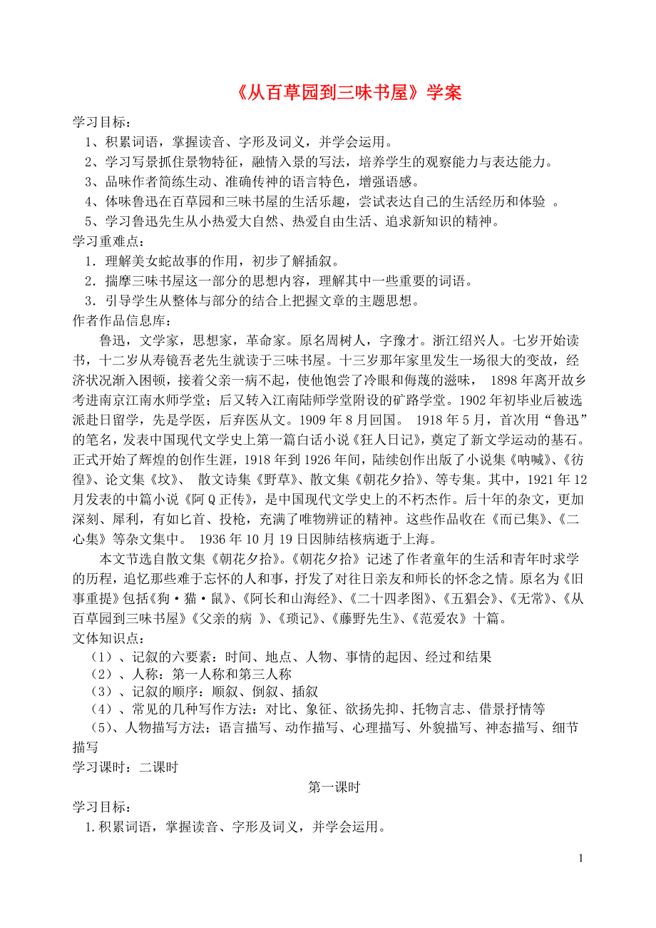 七年级语文上册第二单元5从百草园到三味书屋学案无答案冀教版.docx_第1页