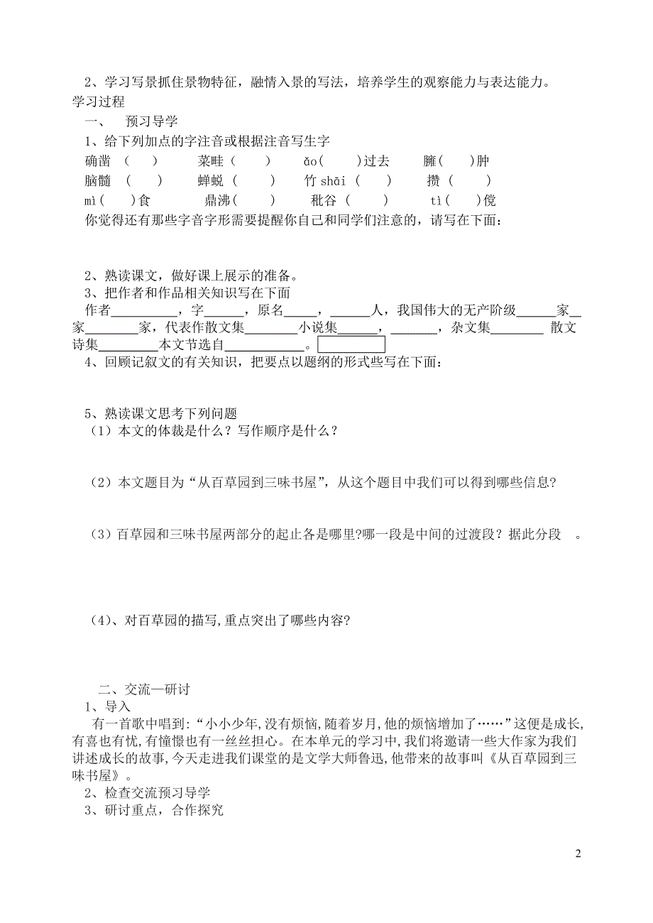 七年级语文上册第二单元5从百草园到三味书屋学案无答案冀教版.docx_第2页