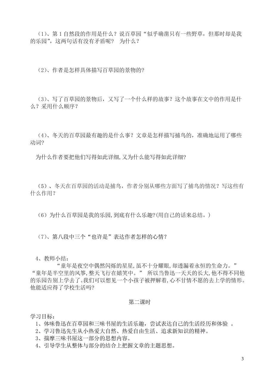 七年级语文上册第二单元5从百草园到三味书屋学案无答案冀教版.docx_第3页