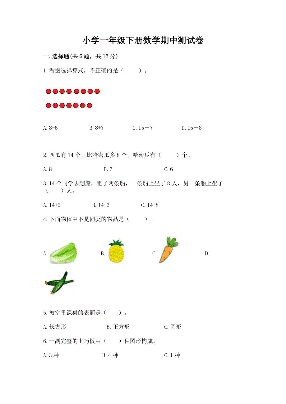 小学一年级下册数学期中测试卷附参考答案（轻巧夺冠）.docx_第1页