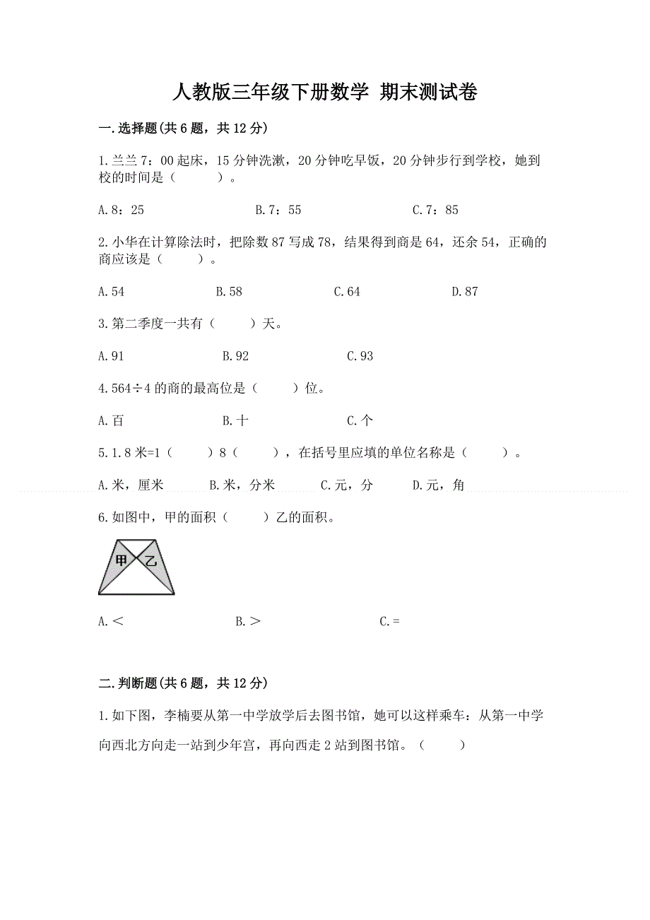 人教版三年级下册数学 期末测试卷附答案（能力提升）.docx_第1页