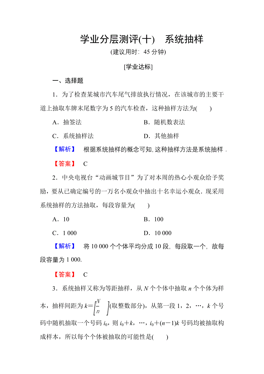 2016-2017学年高一数学人教A版必修3学业分层测评10 系统抽样 WORD版含解析.doc_第1页