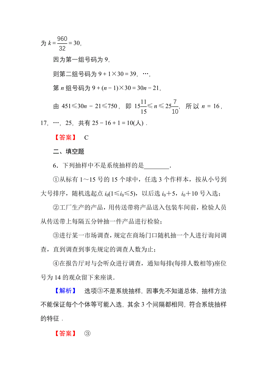 2016-2017学年高一数学人教A版必修3学业分层测评10 系统抽样 WORD版含解析.doc_第3页