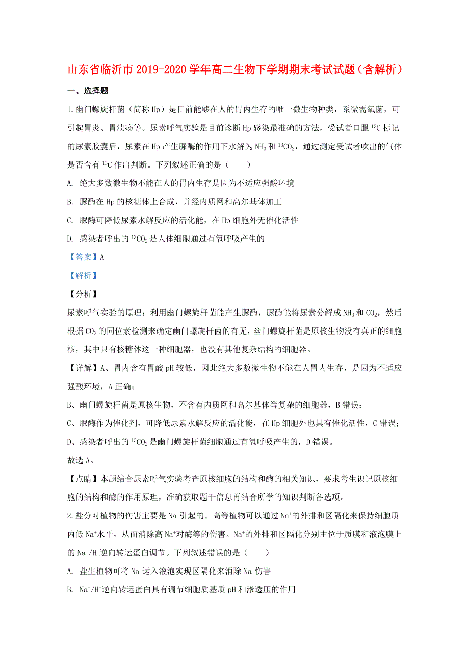 山东省临沂市2019-2020学年高二生物下学期期末考试试题（含解析）.doc_第1页