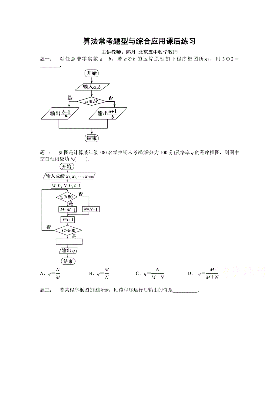 《北京特级教师》2014-2015学年人教A版数学必修三课后练习：算法常考题型与综合应用.doc_第1页