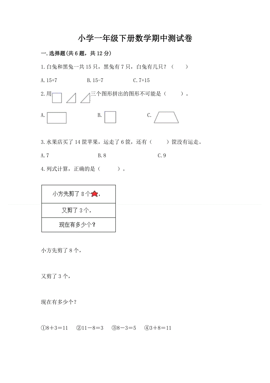 小学一年级下册数学期中测试卷附完整答案【名师系列】.docx_第1页