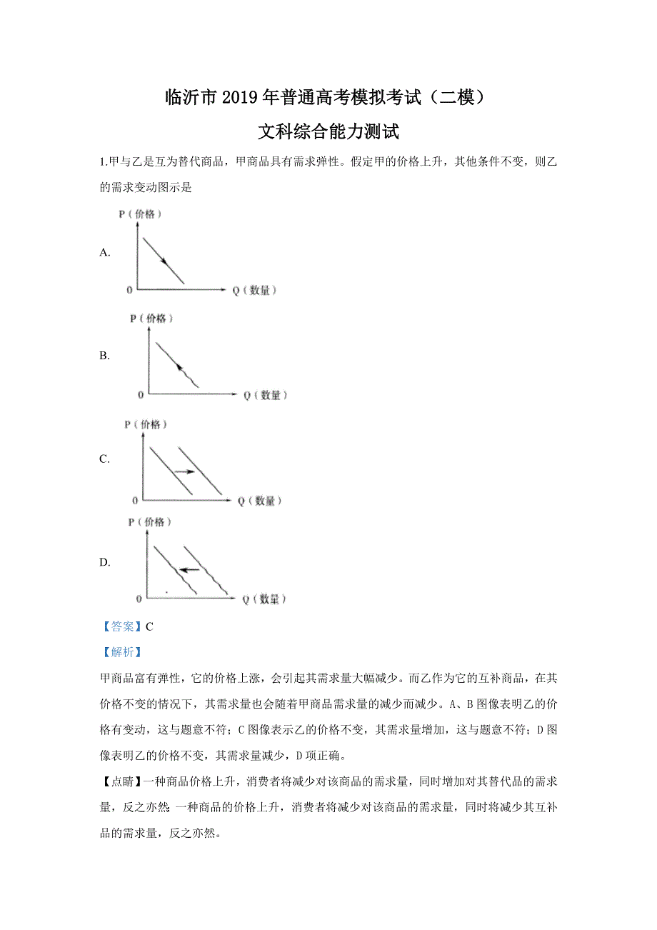 山东省临沂市2019届高三第二次模拟考试文科综合政治试卷 WORD版含解析.doc_第1页