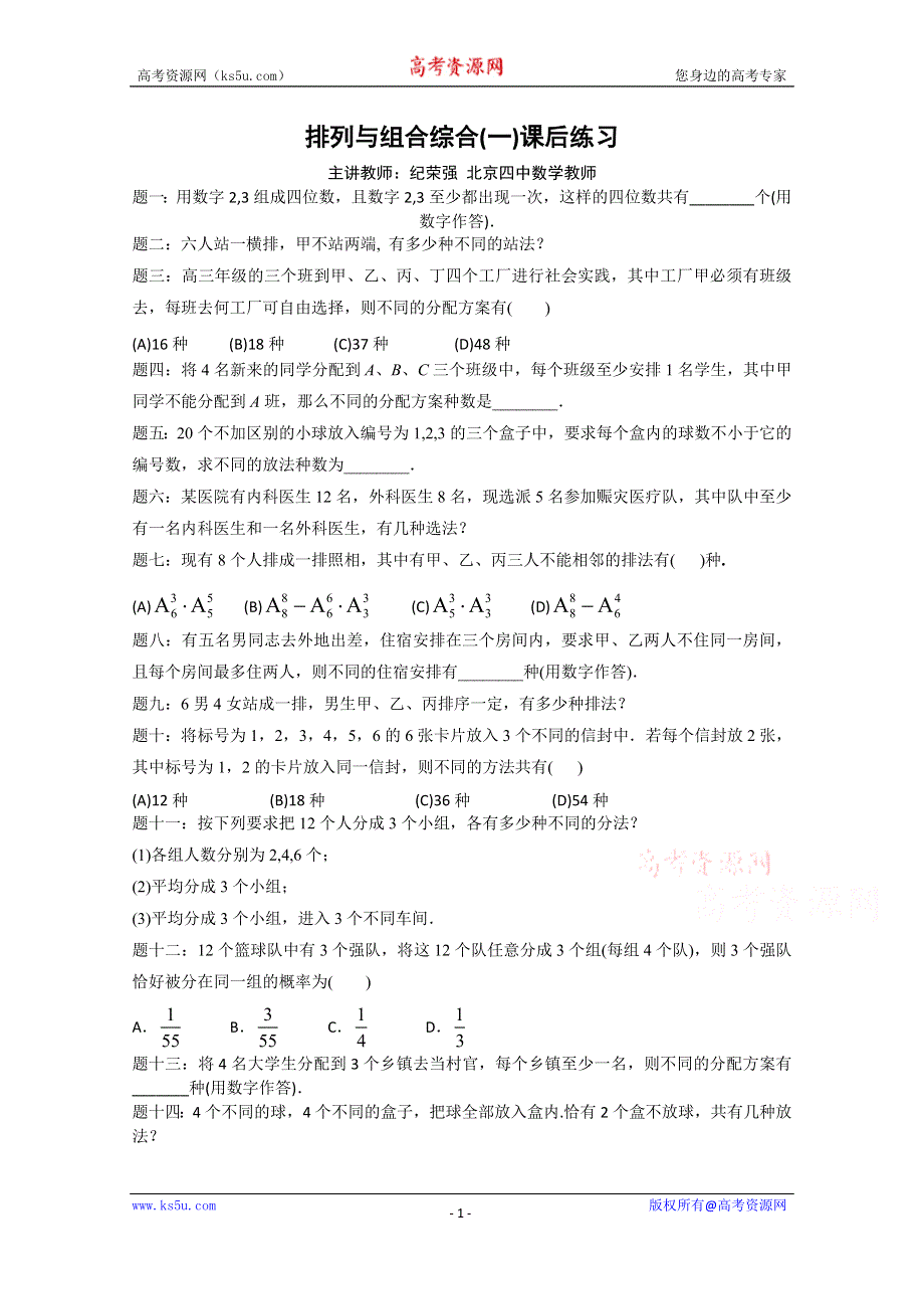 《北京特级教师》2014-2015学年人教A版数学选修2-3课后练习：排列与组合综合(一).doc_第1页