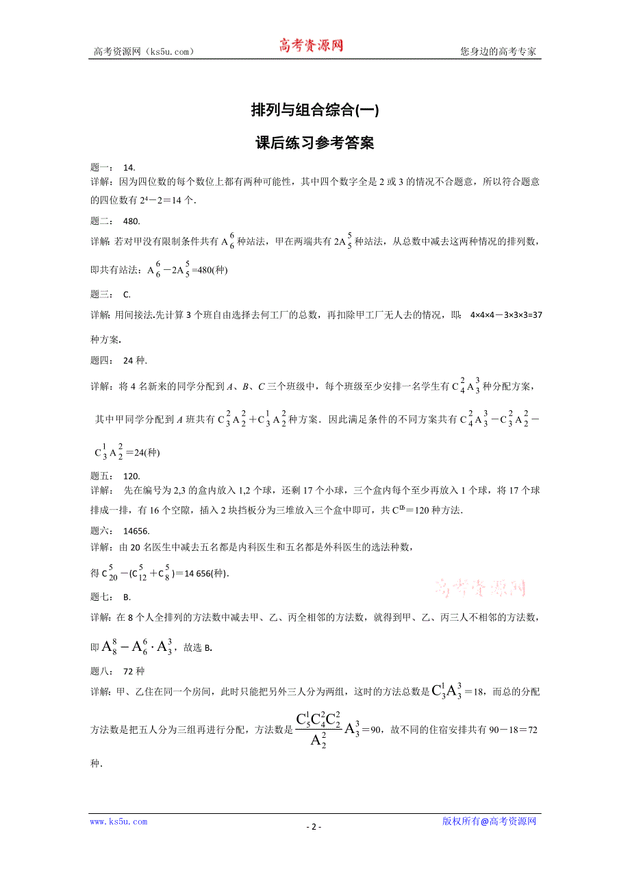 《北京特级教师》2014-2015学年人教A版数学选修2-3课后练习：排列与组合综合(一).doc_第2页