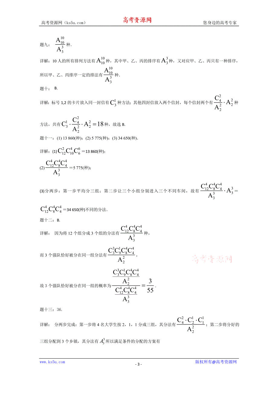 《北京特级教师》2014-2015学年人教A版数学选修2-3课后练习：排列与组合综合(一).doc_第3页