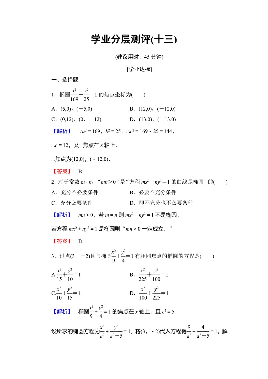 2018年秋新课堂高中数学北师大版选修2-1学业分层测评13椭圆及其标准方程 WORD版含解析.doc_第1页