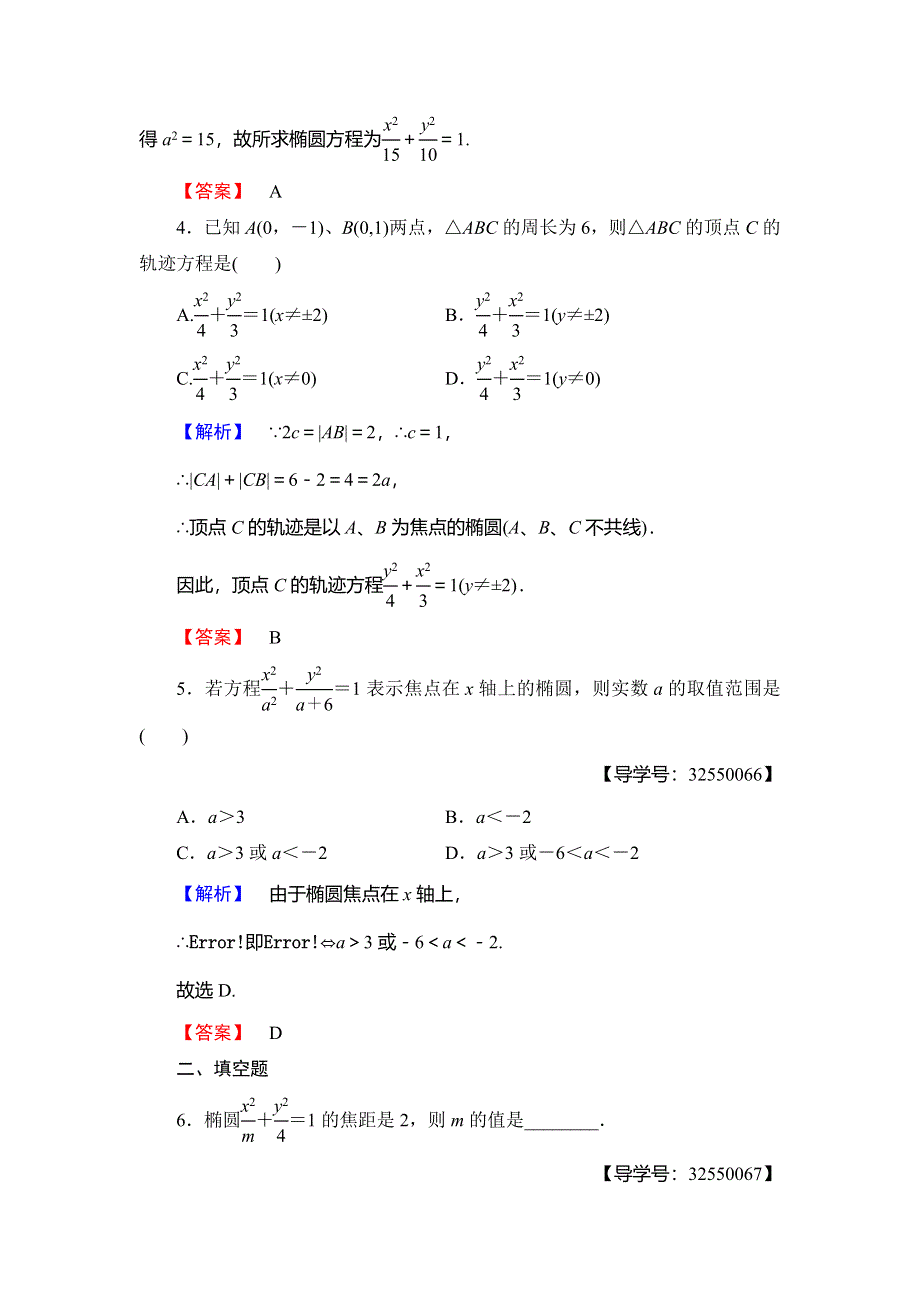 2018年秋新课堂高中数学北师大版选修2-1学业分层测评13椭圆及其标准方程 WORD版含解析.doc_第2页