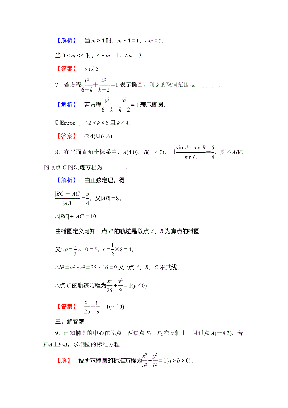 2018年秋新课堂高中数学北师大版选修2-1学业分层测评13椭圆及其标准方程 WORD版含解析.doc_第3页