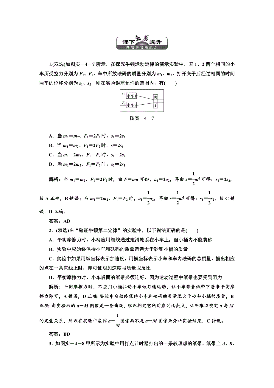 2013届高考物理（粤教版广东专用）一轮复习课下提升练习：第三章 实验四 验证牛顿运动定律.doc_第1页