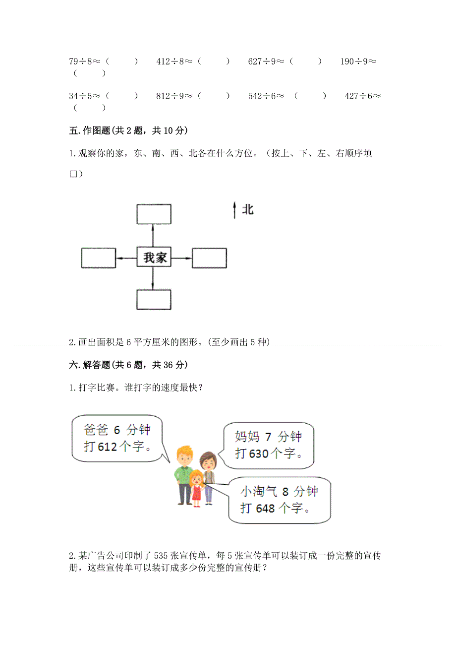 人教版三年级下册数学 期末测试卷（夺冠）word版.docx_第3页