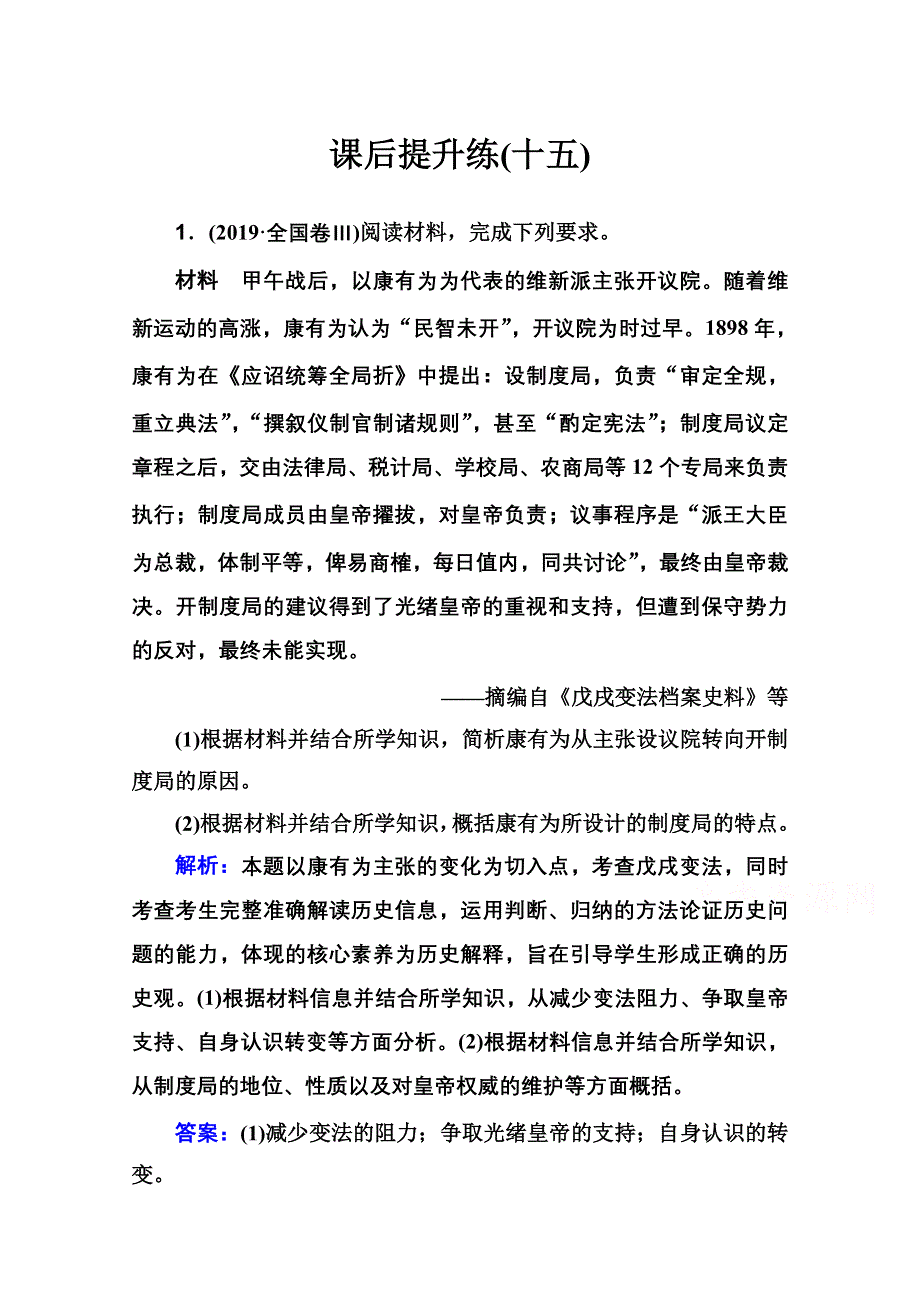 2021届新高考历史二轮（选择性考试）专题复习课后提升练：第15讲 历史上重大改革回眸 WORD版含解析.doc_第1页