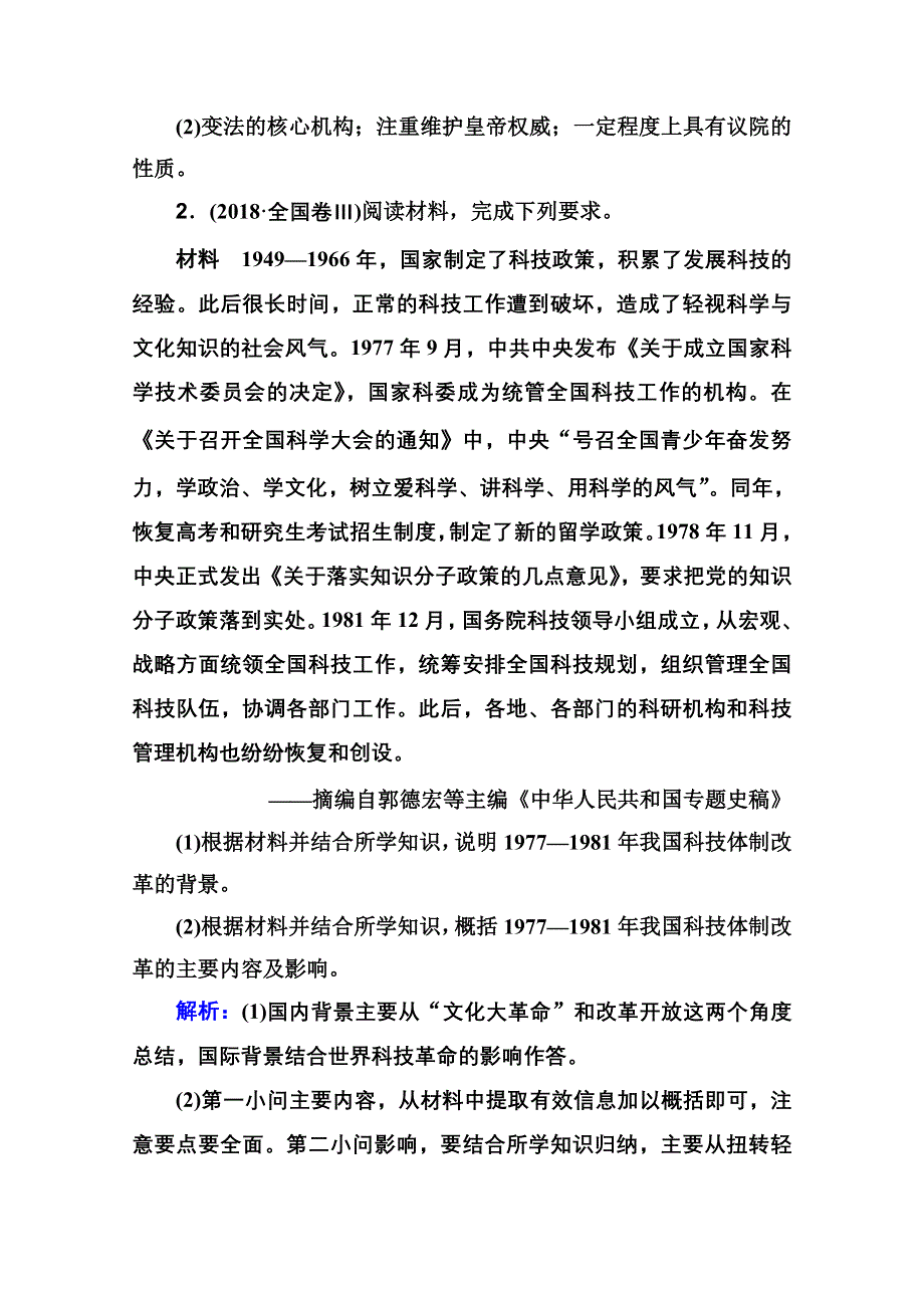 2021届新高考历史二轮（选择性考试）专题复习课后提升练：第15讲 历史上重大改革回眸 WORD版含解析.doc_第2页