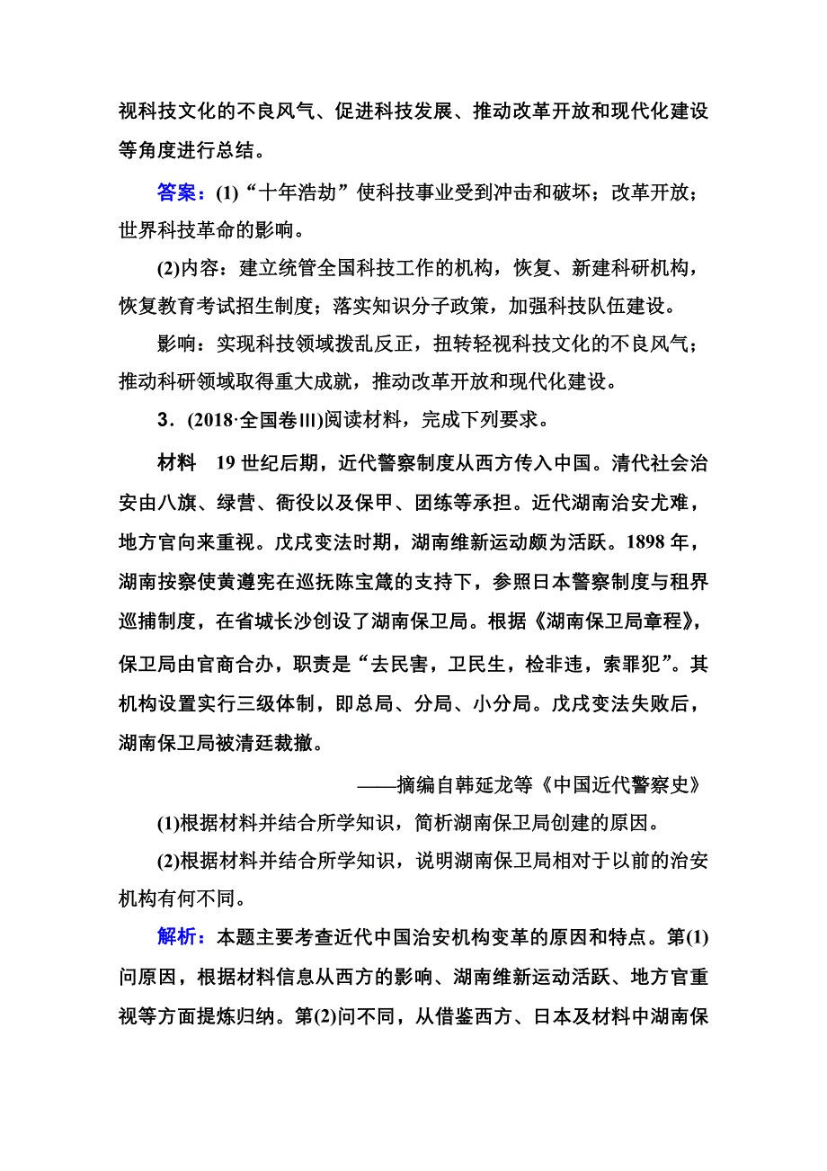 2021届新高考历史二轮（选择性考试）专题复习课后提升练：第15讲 历史上重大改革回眸 WORD版含解析.doc_第3页