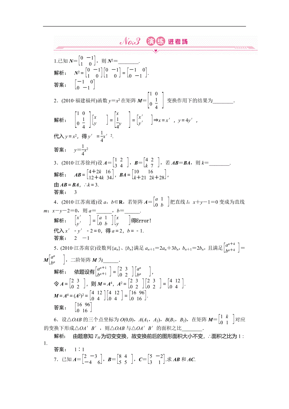 2012《金版新学案》高三一轮（人教A版）数学(文)线下作业：选修4-2 第1课时　二阶矩阵与变换.doc_第1页