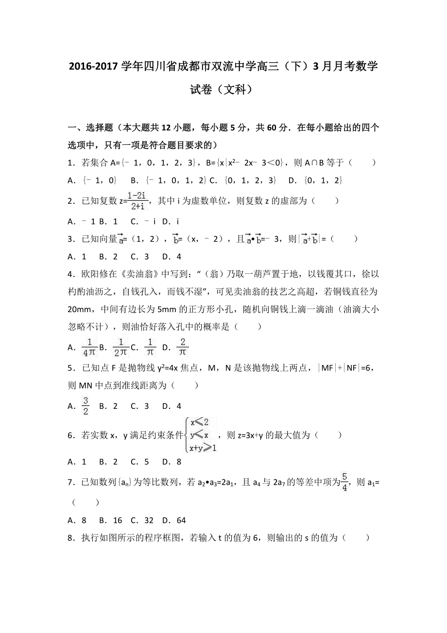 四川省成都市双流中学2017届高三下学期3月月考数学试卷（文科） WORD版含解析.doc_第1页