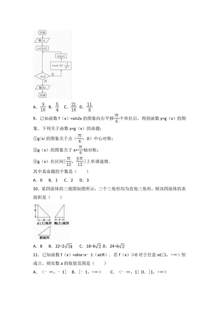 四川省成都市双流中学2017届高三下学期3月月考数学试卷（文科） WORD版含解析.doc_第2页