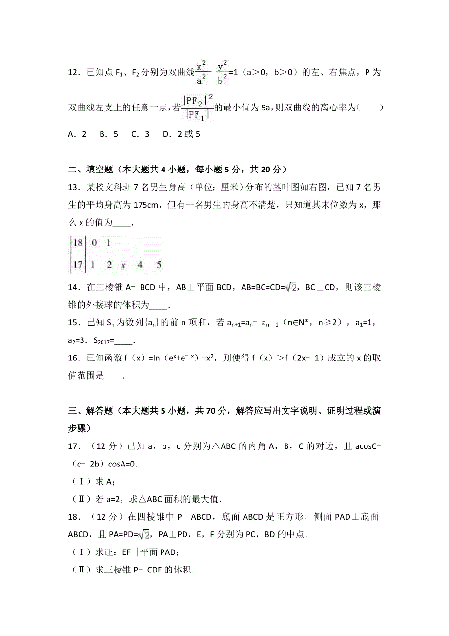 四川省成都市双流中学2017届高三下学期3月月考数学试卷（文科） WORD版含解析.doc_第3页