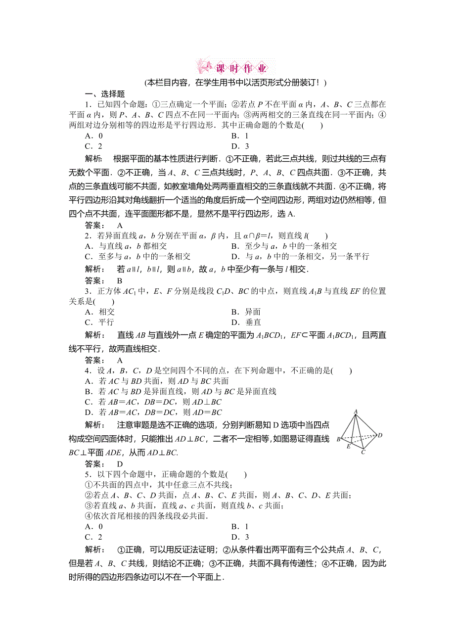 2012《金版新学案》高三一轮（人教A版）数学(文)线下作业：第七章 第3课时　空间点、直线、平面之间的位置关系.doc_第1页