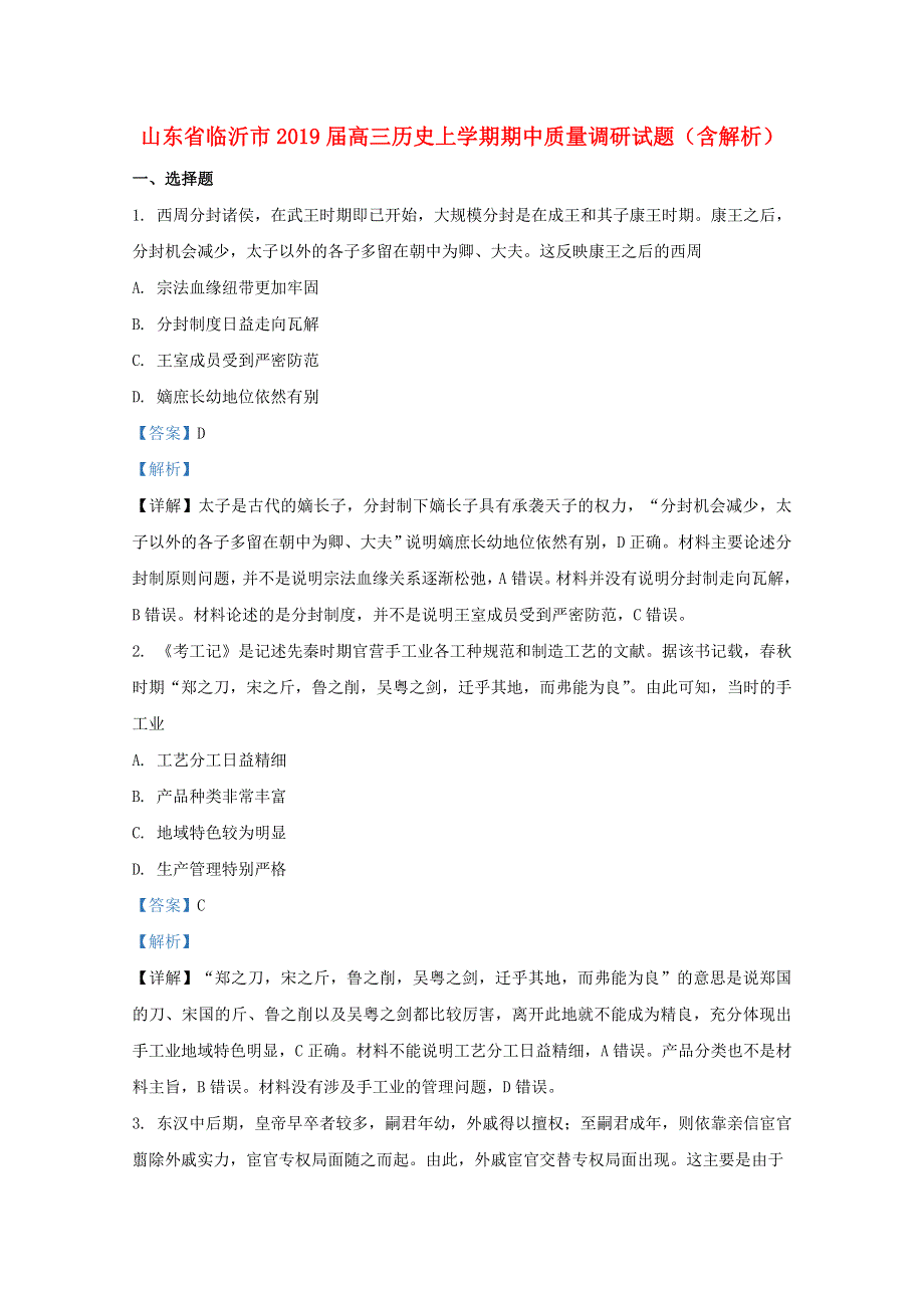 山东省临沂市2019届高三历史上学期期中质量调研试题（含解析）.doc_第1页