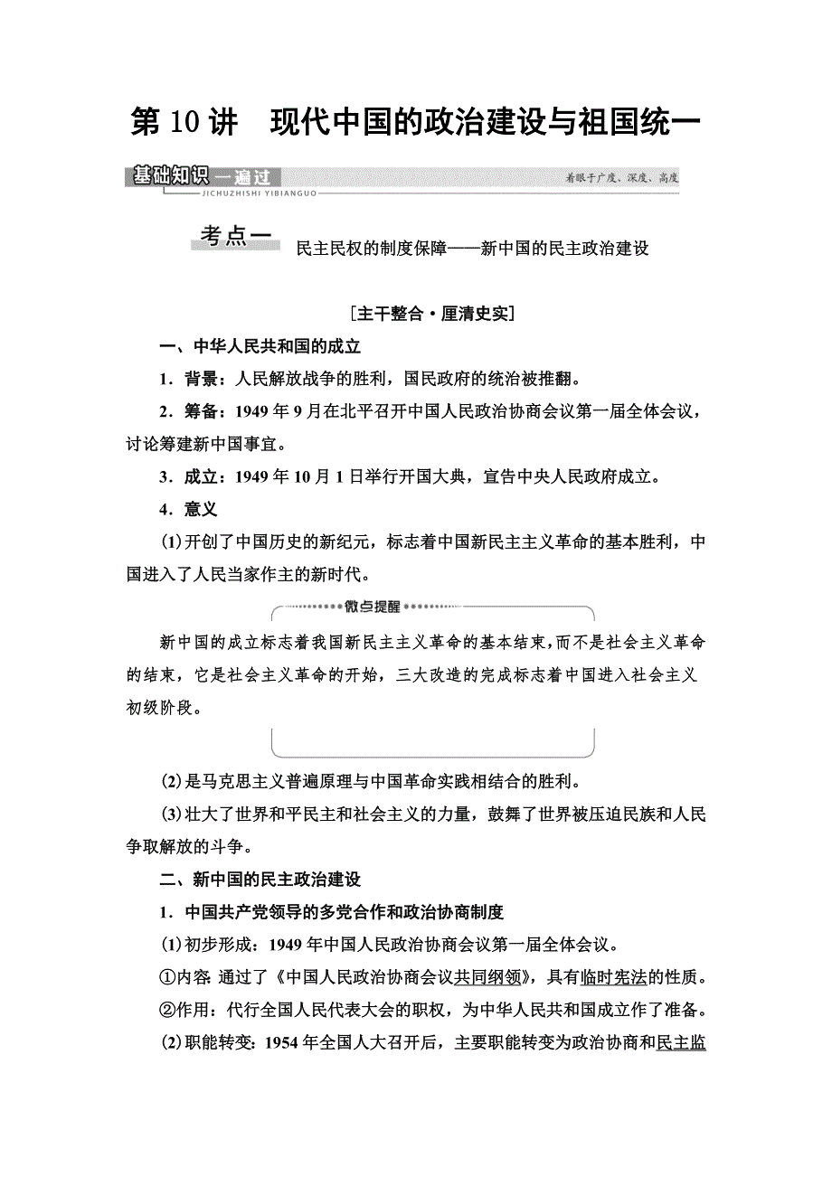 2021届新高考历史人教版一轮复习学案： 模块1 第4单元 第10讲　现代中国的政治建设与祖国统一 WORD版含答案.doc_第1页