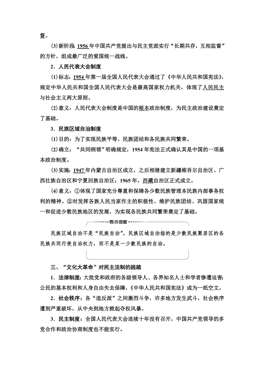 2021届新高考历史人教版一轮复习学案： 模块1 第4单元 第10讲　现代中国的政治建设与祖国统一 WORD版含答案.doc_第2页