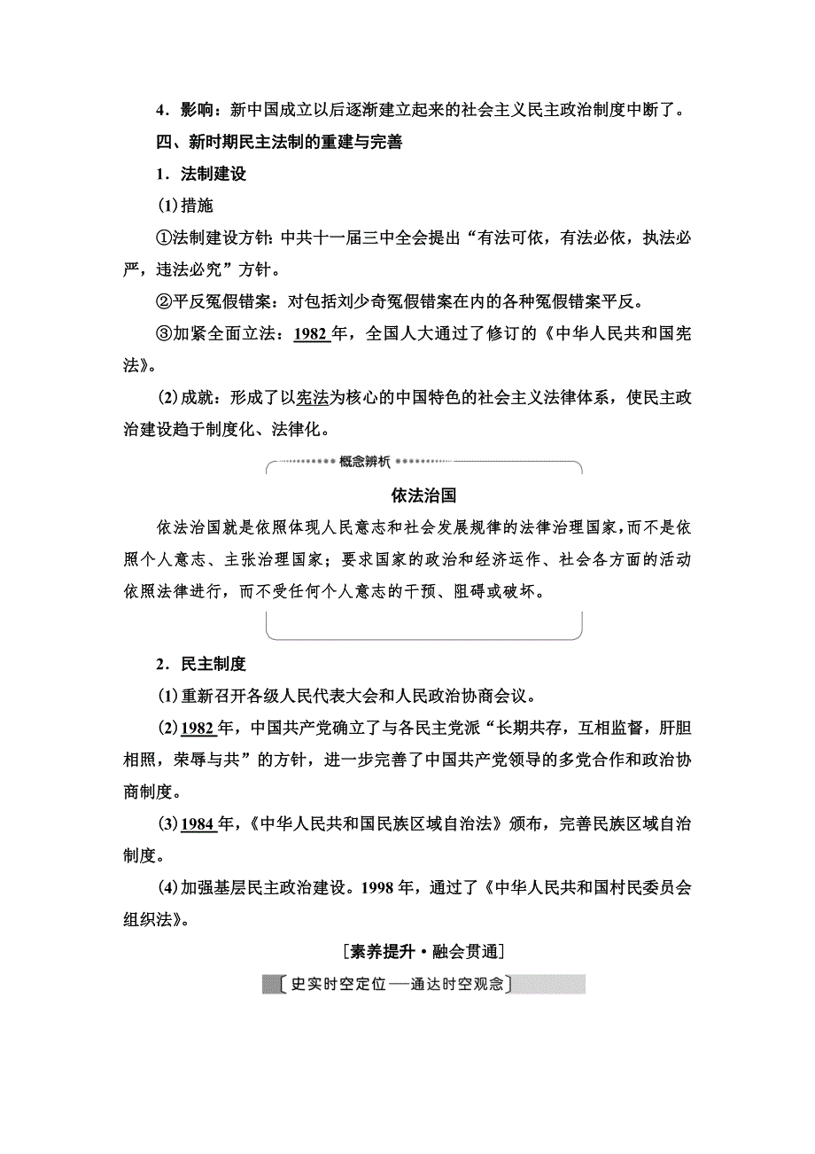 2021届新高考历史人教版一轮复习学案： 模块1 第4单元 第10讲　现代中国的政治建设与祖国统一 WORD版含答案.doc_第3页