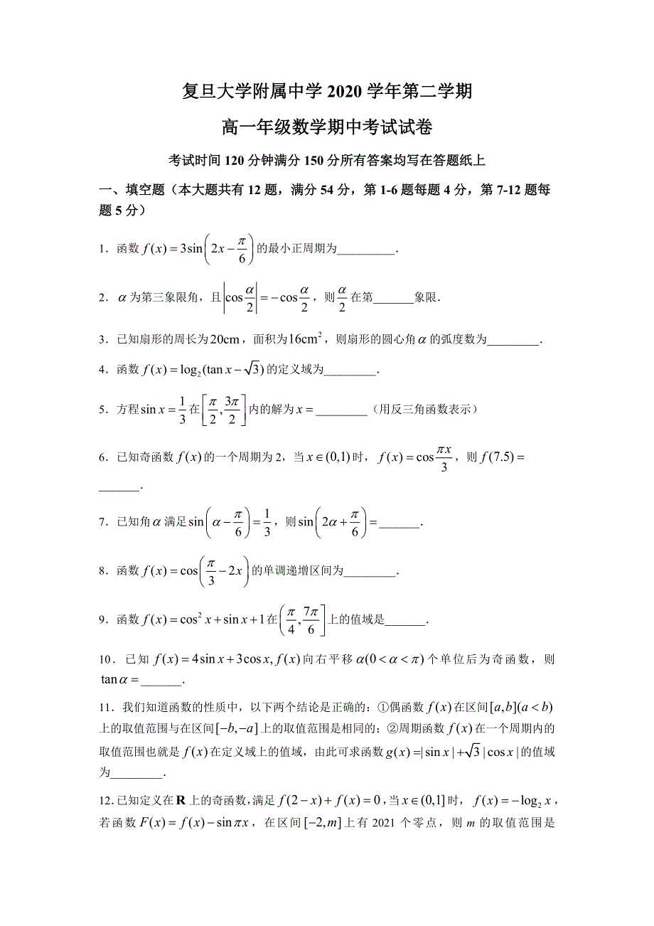 上海市复旦大学附属中学2020-2021学年高一下学期期中考试数学试题 WORD版含答案.docx_第1页