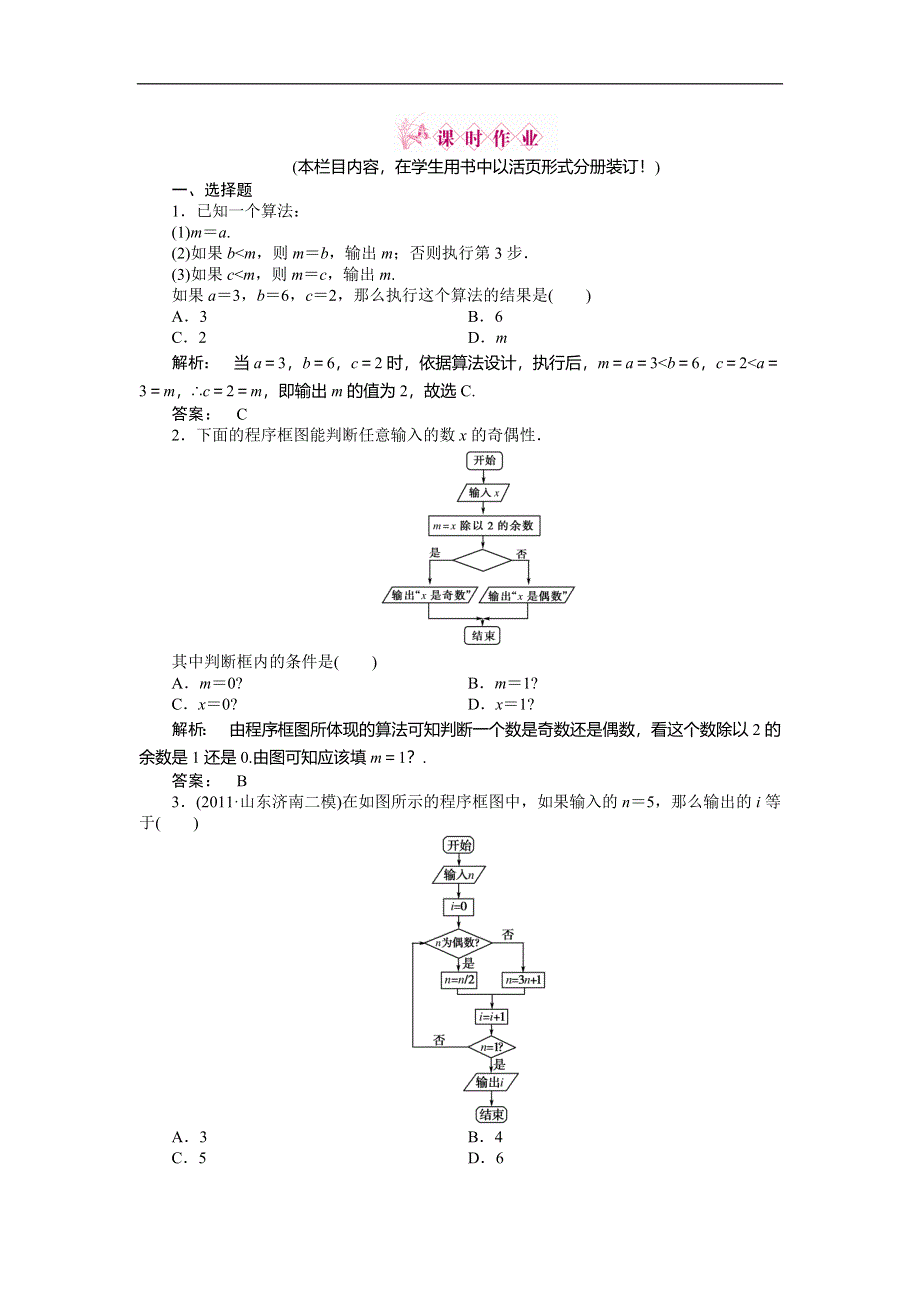 2012《金版新学案》高三一轮（人教A版）数学(文)线下作业：第九章 第1课时　算法与程序框图.doc_第1页