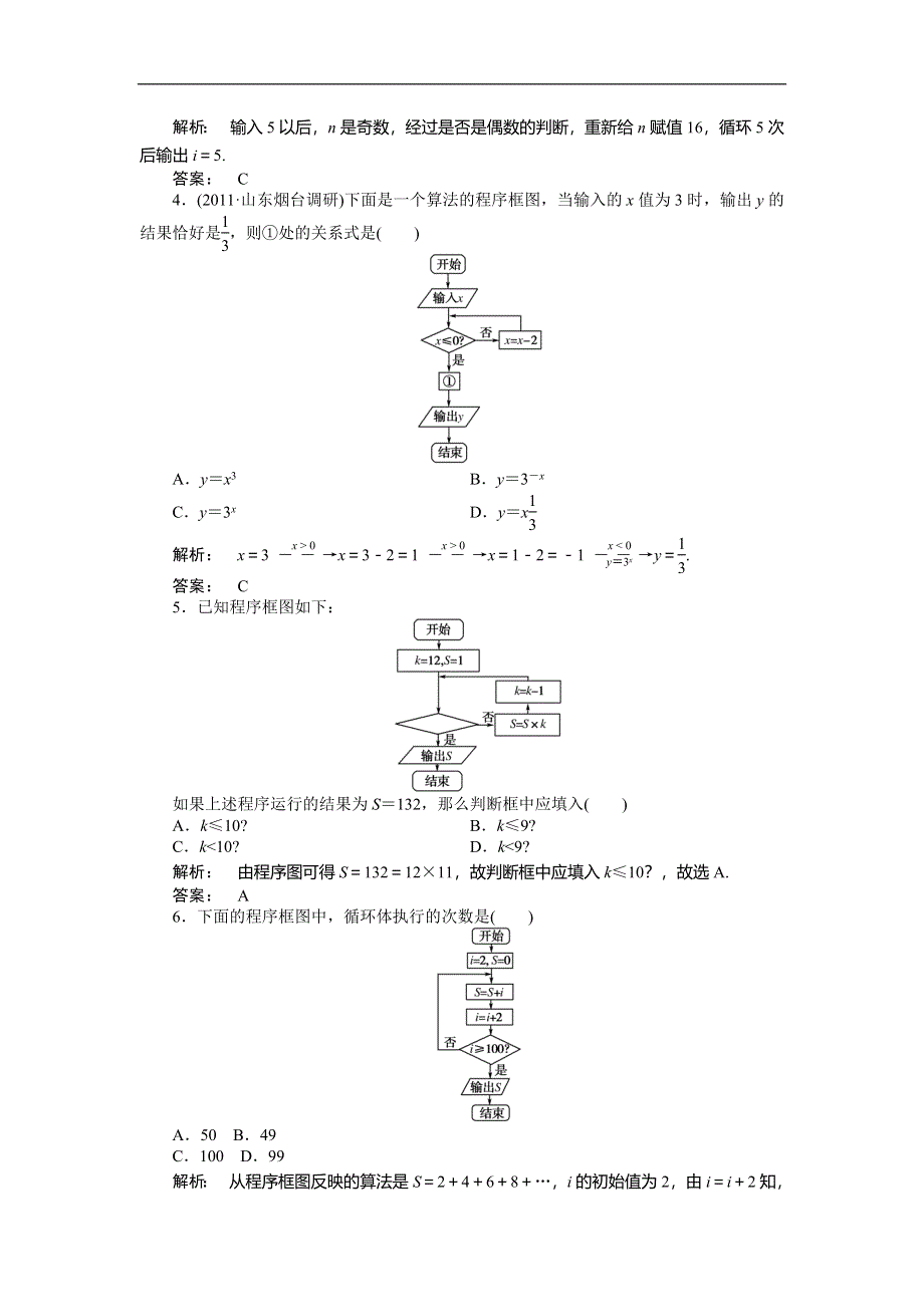 2012《金版新学案》高三一轮（人教A版）数学(文)线下作业：第九章 第1课时　算法与程序框图.doc_第2页