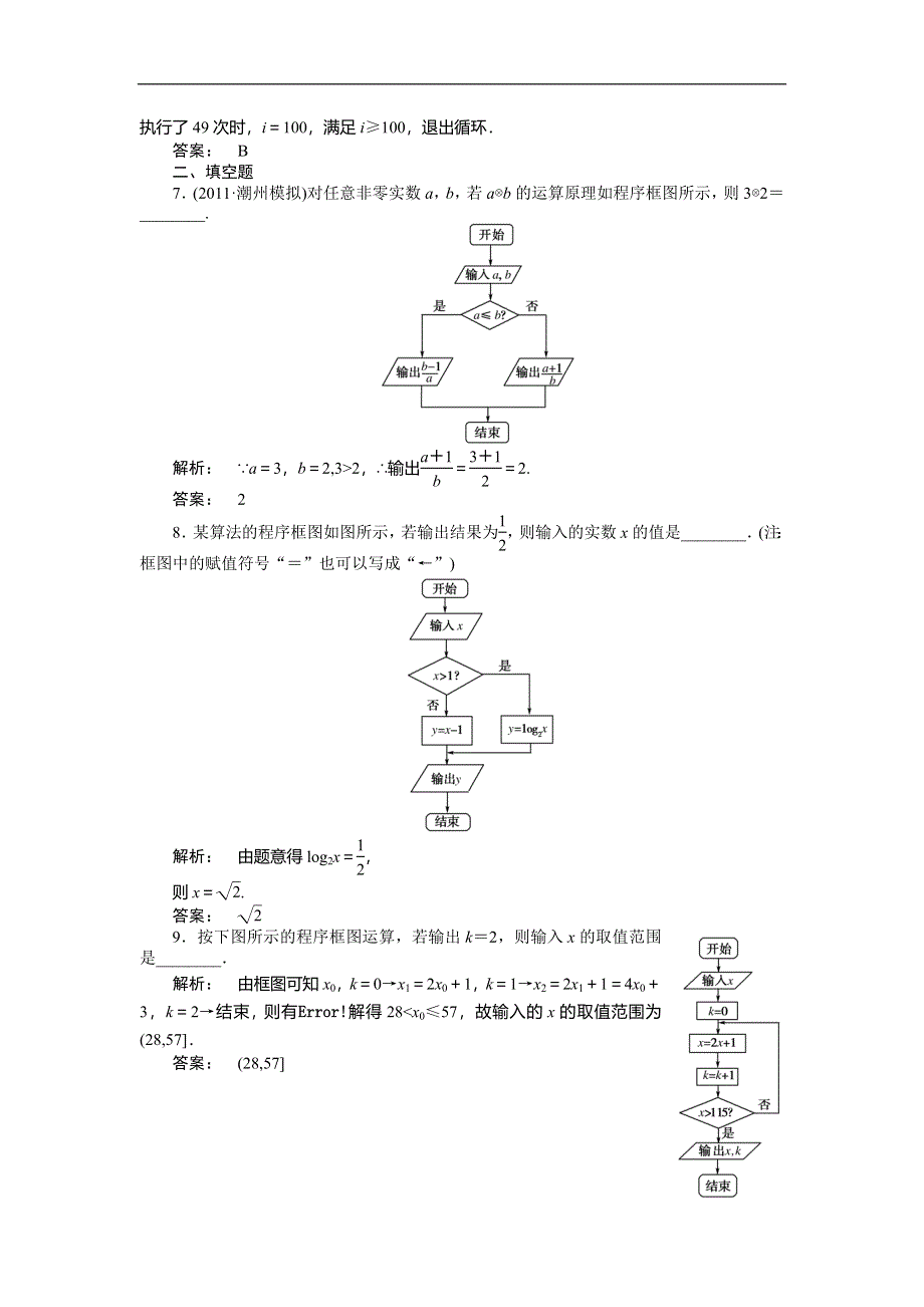 2012《金版新学案》高三一轮（人教A版）数学(文)线下作业：第九章 第1课时　算法与程序框图.doc_第3页