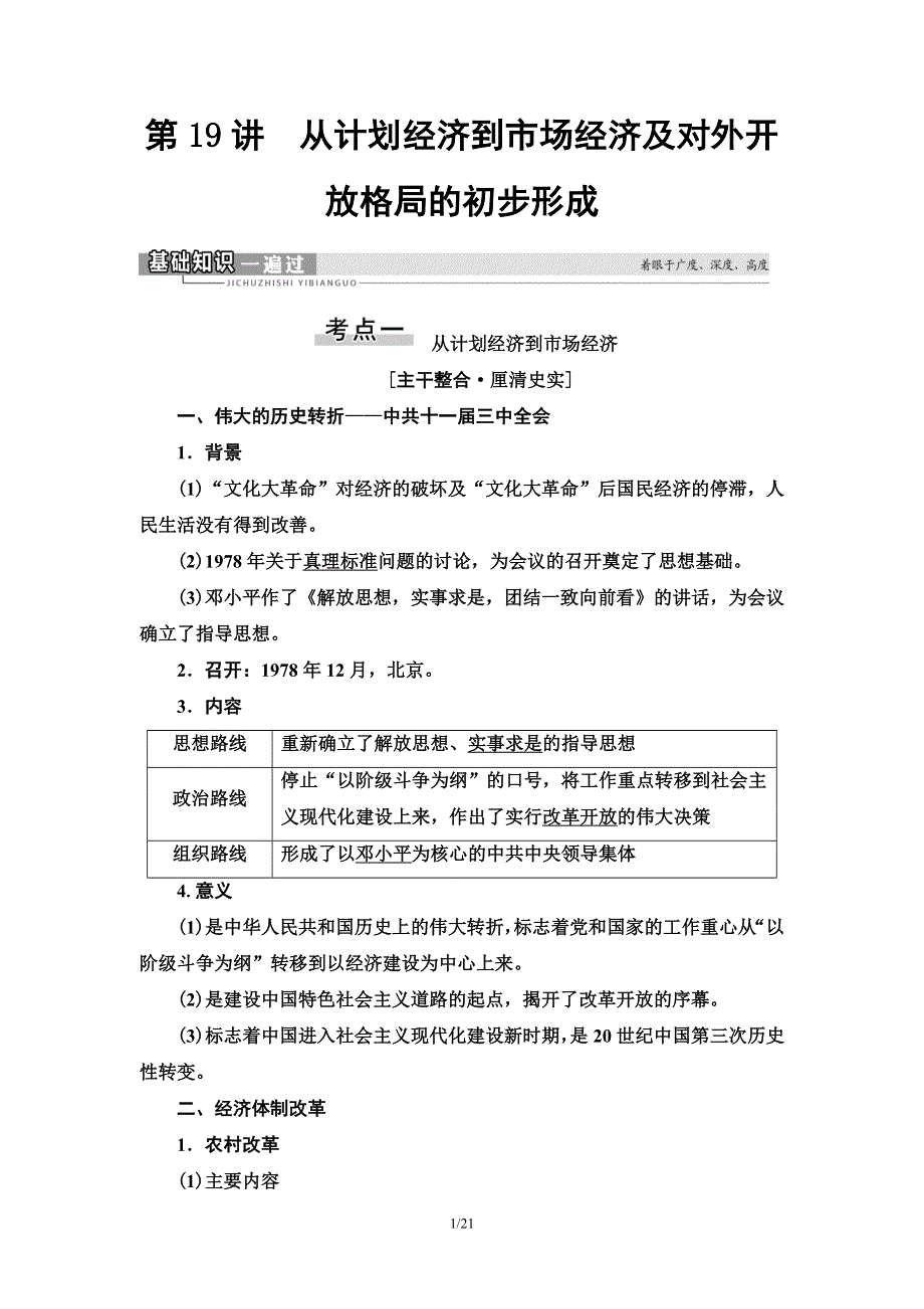 2021届新高考历史人教版一轮复习学案： 模块2 第8单元 第19讲　从计划经济到市场经济及对外开放格局的初步形成 WORD版含答案.doc_第1页