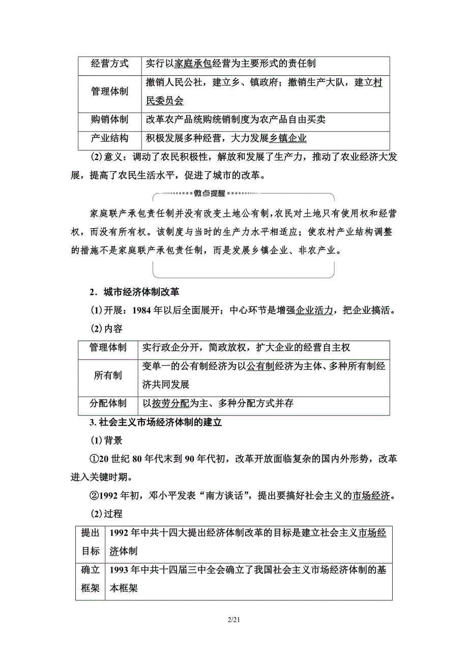 2021届新高考历史人教版一轮复习学案： 模块2 第8单元 第19讲　从计划经济到市场经济及对外开放格局的初步形成 WORD版含答案.doc_第2页