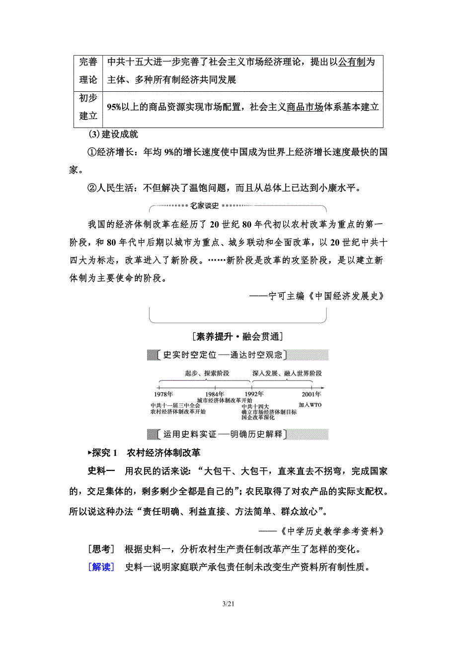 2021届新高考历史人教版一轮复习学案： 模块2 第8单元 第19讲　从计划经济到市场经济及对外开放格局的初步形成 WORD版含答案.doc_第3页