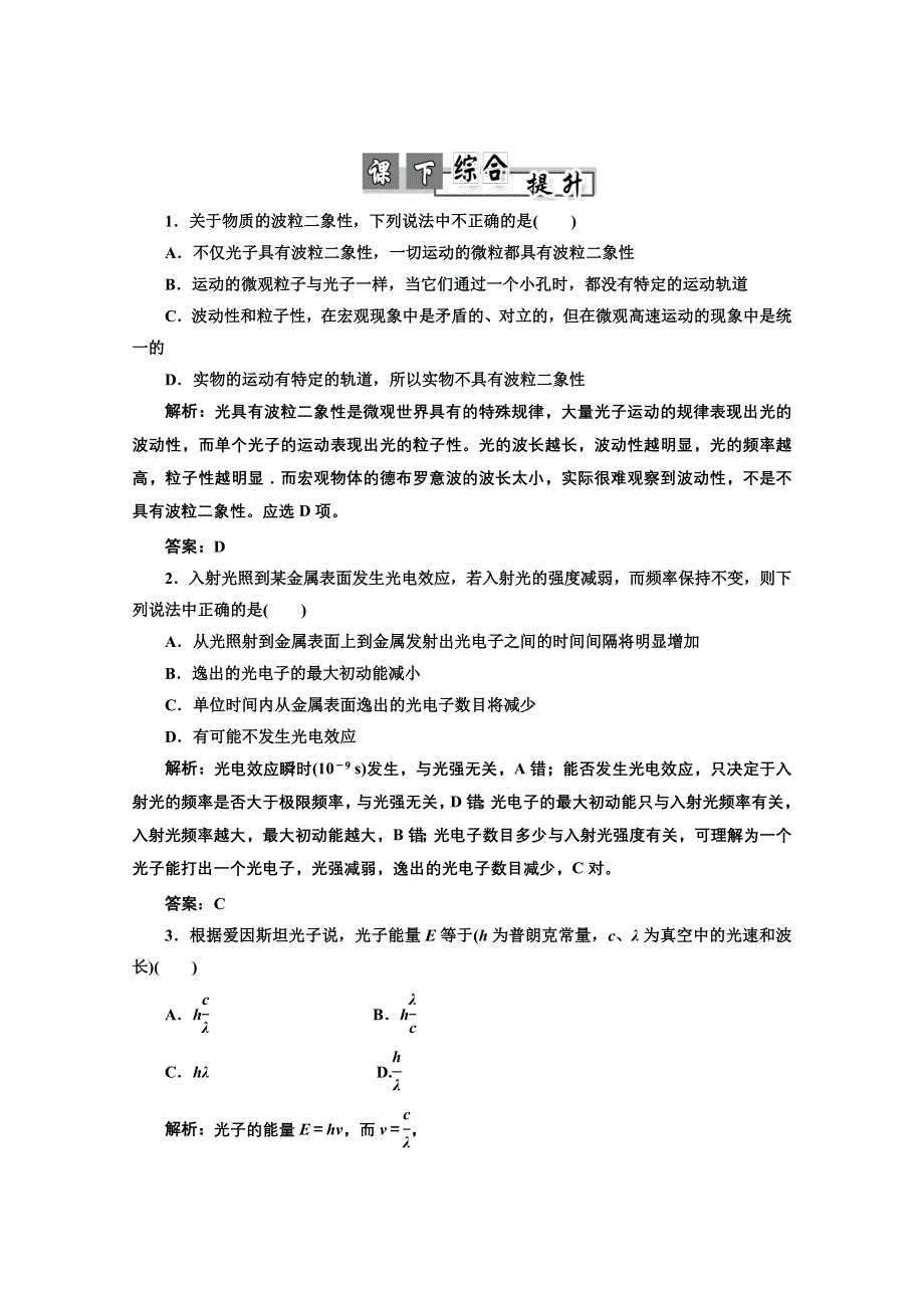 2013届高考物理（粤教版广东专用）一轮复习课下提升练习：第十二章 第1单元 量子论初步.doc_第1页