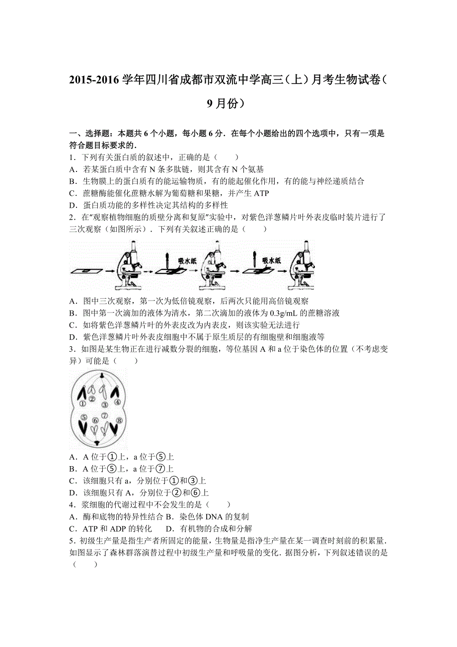 四川省成都市双流中学2016届高三上学期月考生物试卷（9月份） WORD版含解析.doc_第1页