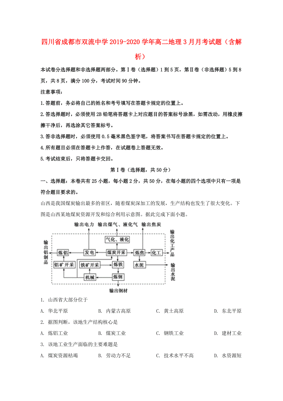 四川省成都市双流中学2019-2020学年高二地理3月月考试题（含解析）.doc_第1页