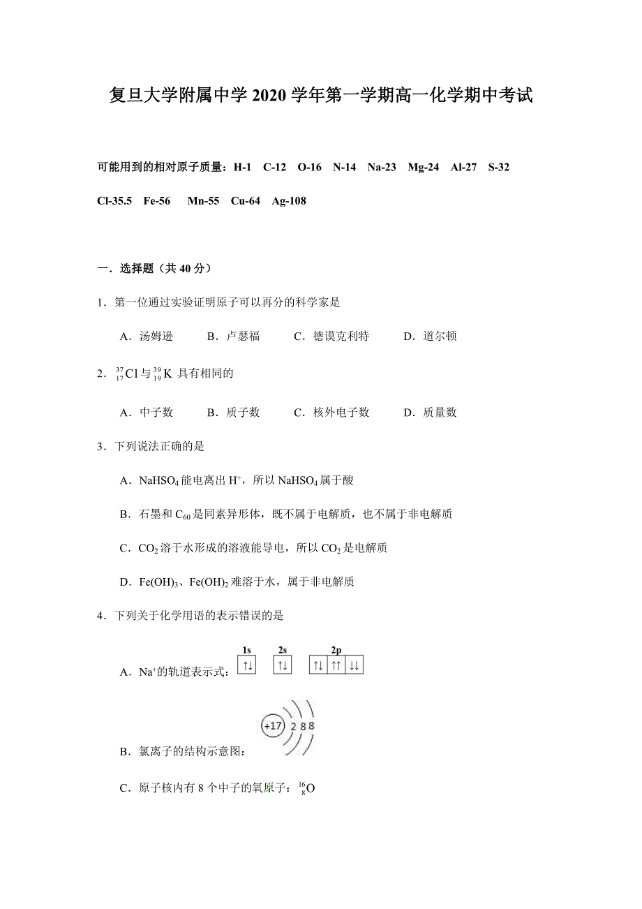 上海市复旦大学附属中学2020-2021学年高一上学期期中考试化学试题 WORD版含答案.docx_第1页